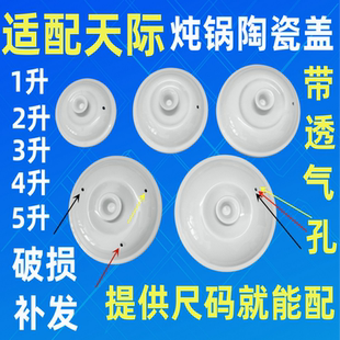 通用天际苏泊尔陶瓷盖电炖锅盖陶瓷配件0.7-5升盖子煮粥锅盖汤锅