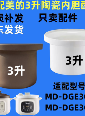 适配美的MD-DGE3056/3058炖锅赤陶瓷紫砂内胆锅盖子白瓷配件3L升