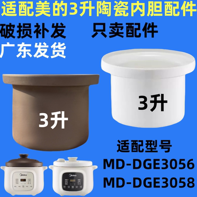 适配美的MD-DGE3056/3058炖锅赤陶瓷紫砂内胆锅盖子白瓷配件3L升