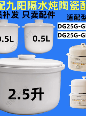 九阳电炖盅锅盖DG25G-GD525/526隔水炖家用2.5升陶瓷0.5L内胆盖子