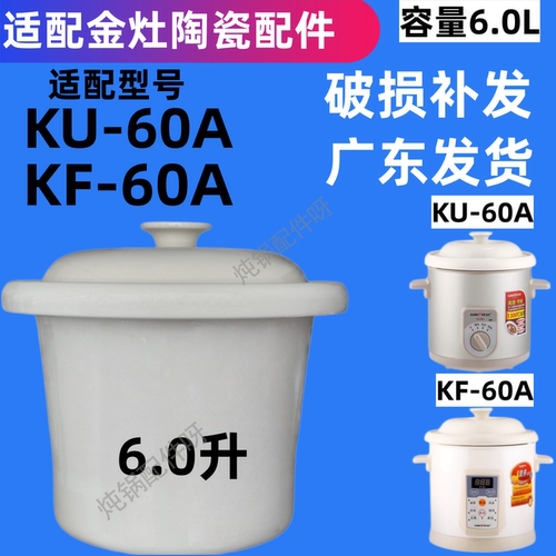 通用金灶KF-60A/KU-60A陶瓷炖锅炖盅盖子内胆6升配件