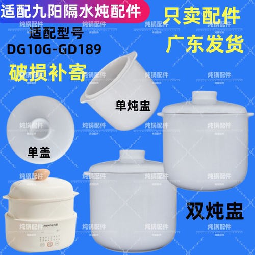 适配九阳DG10G-GD189隔水炖锅陶瓷盖子内胆1.0升配件0.5L小炖盅
