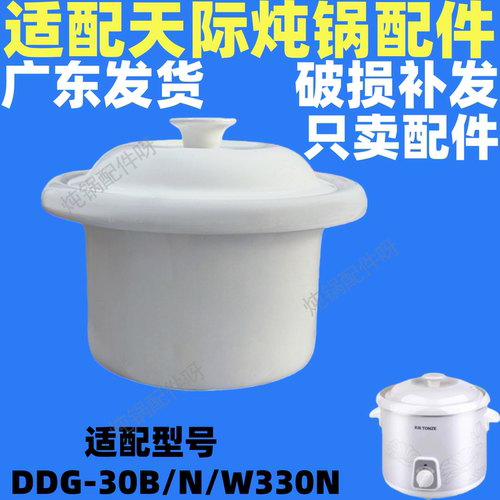 适配天际DDG-30B/N陶瓷炖锅白瓷内胆单盖子W330N配件3L升