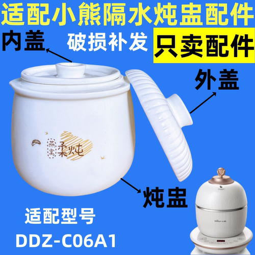 适配小熊电炖盅配件炖锅煲炖汤锅陶瓷瓷盖内胆盖子锅身DDZ-C06A1