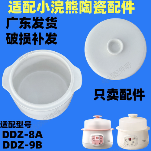 小浣熊电炖盅锅隔水炖0.8升L白陶瓷塑料盖子内胆DDZ-8A迷你配件