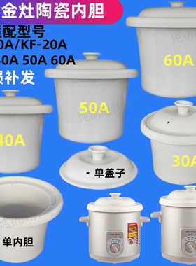 金灶KF KU-10A/20A/30A/40A/50A/60A电炖锅白陶瓷内胆锅盖子 配件
