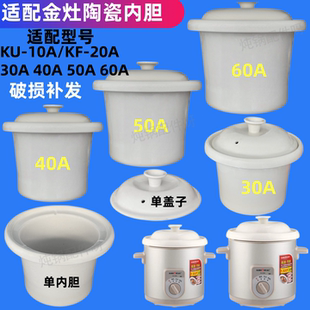 金灶KF KU-10A/20A/30A/40A/50A/60A电炖锅白陶瓷内胆锅盖子 配件