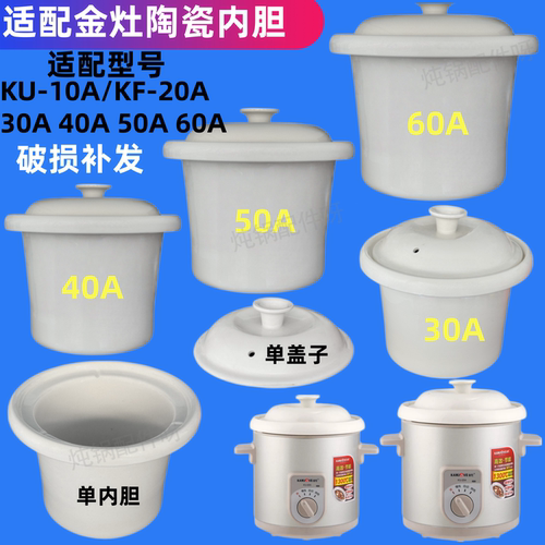 金灶KF KU-10A/20A/30A/40A/50A/60A电炖锅白陶瓷内胆锅盖子 配件