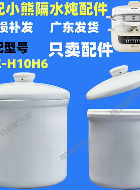 适配小熊DDZ-H10H6电炖锅陶瓷炖盅双炖1升隔水炖家用婴儿辅食炖锅