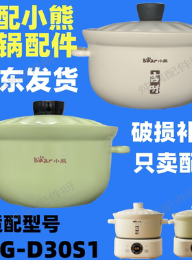适配小熊电砂锅配件电炖锅陶瓷上盖锅身锅体煮粥煲汤 DSG-D30S1