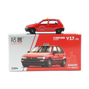 拓意1/64天津夏利两厢出租车小比例合金汽车模型收藏仿真金属车模