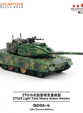 拓意1:64 ZTQ15式轻型坦克重装型