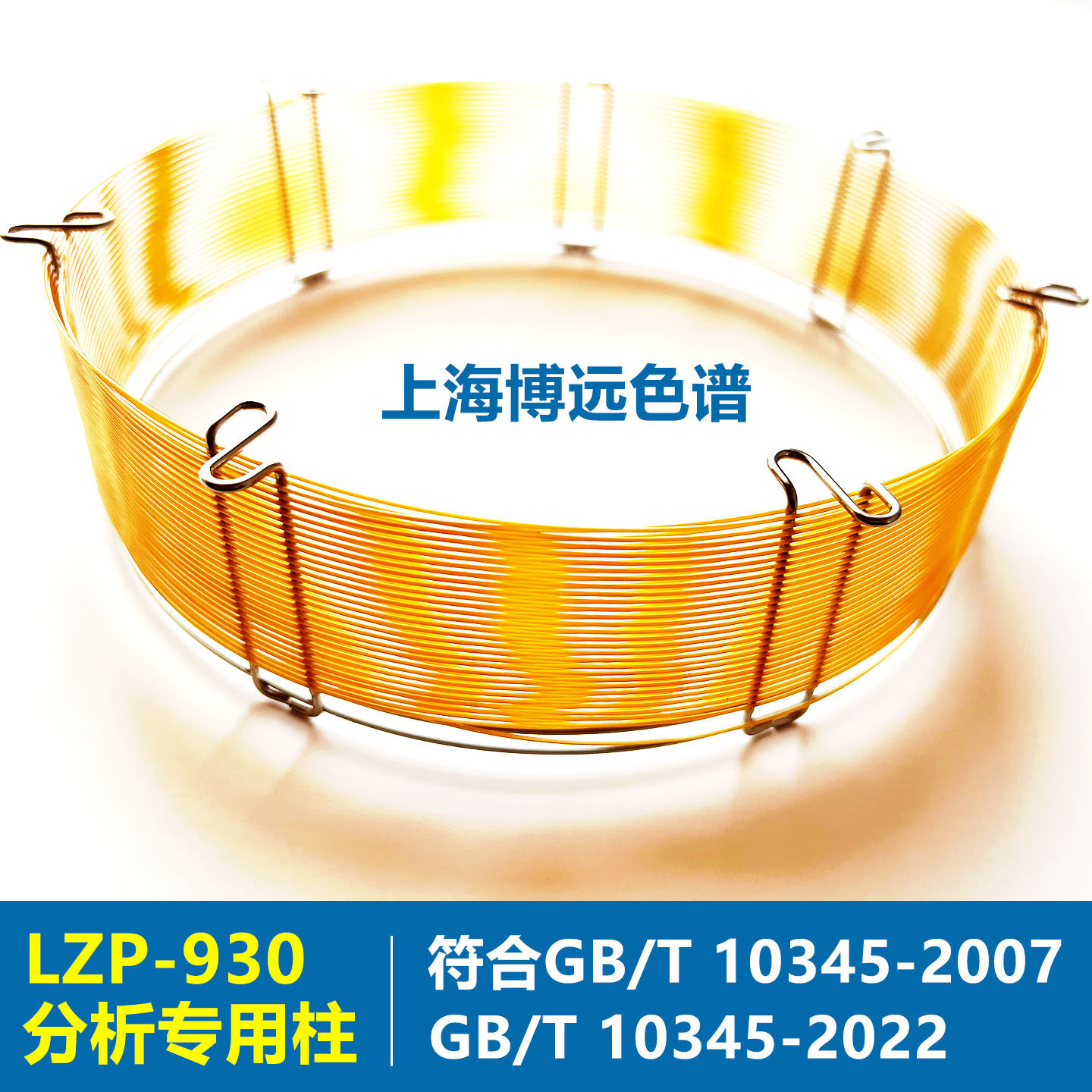 白酒分析专用柱LZP-930分析柱GB/T10345-2007标准GB/T10345-2022