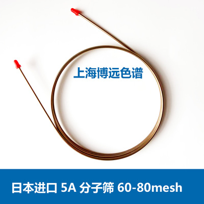 日本进口5A分子筛色谱柱60-80目