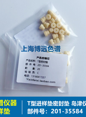 T型进样垫部件 201-35584岛津仪器用耐高温进样垫450硅橡胶密封垫