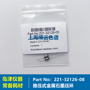 32126 No221 扳手 2014岛津气相推压式 金属石墨压环Part