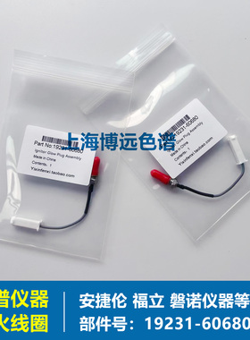 安捷伦fid检测器点火线圈部件号19231-60680全新自产气相点火线圈