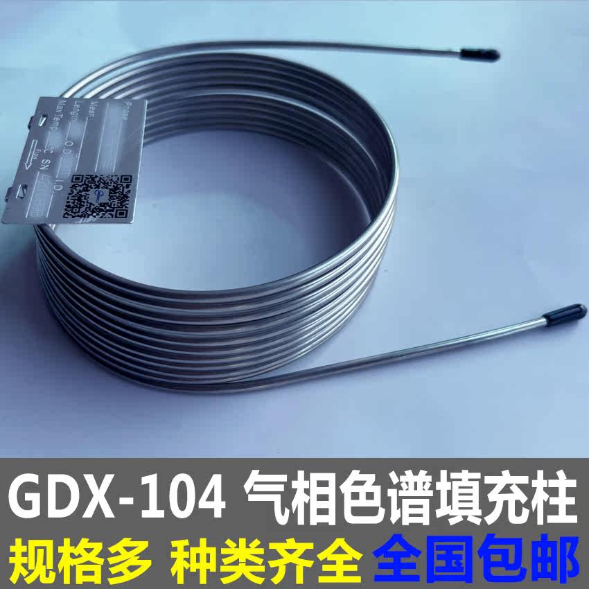 实验室气相色谱柱不锈钢填充物gdx-104分子筛气体分析色谱柱博远