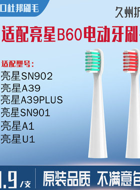适用于亮星B60电动牙刷头替换A39/A39PLUS/A1/SN901/SN902/U1通用