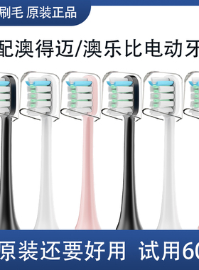 适配Aolbea澳乐比电动牙刷头alb-946/AODMA澳得迈DY108/102/M8/D8