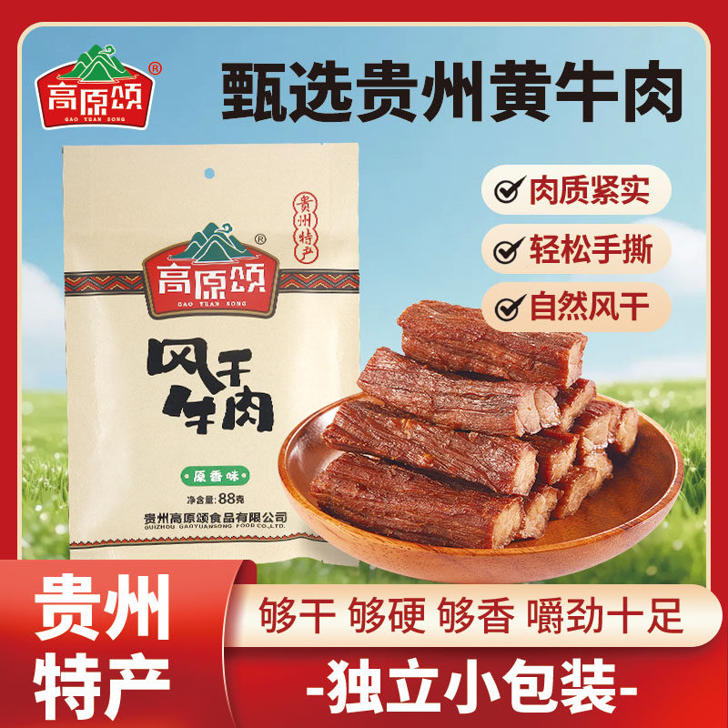 高原颂风干牛肉208g原味贵州香辣零食特产黄牛肉手撕牛肉干小吃