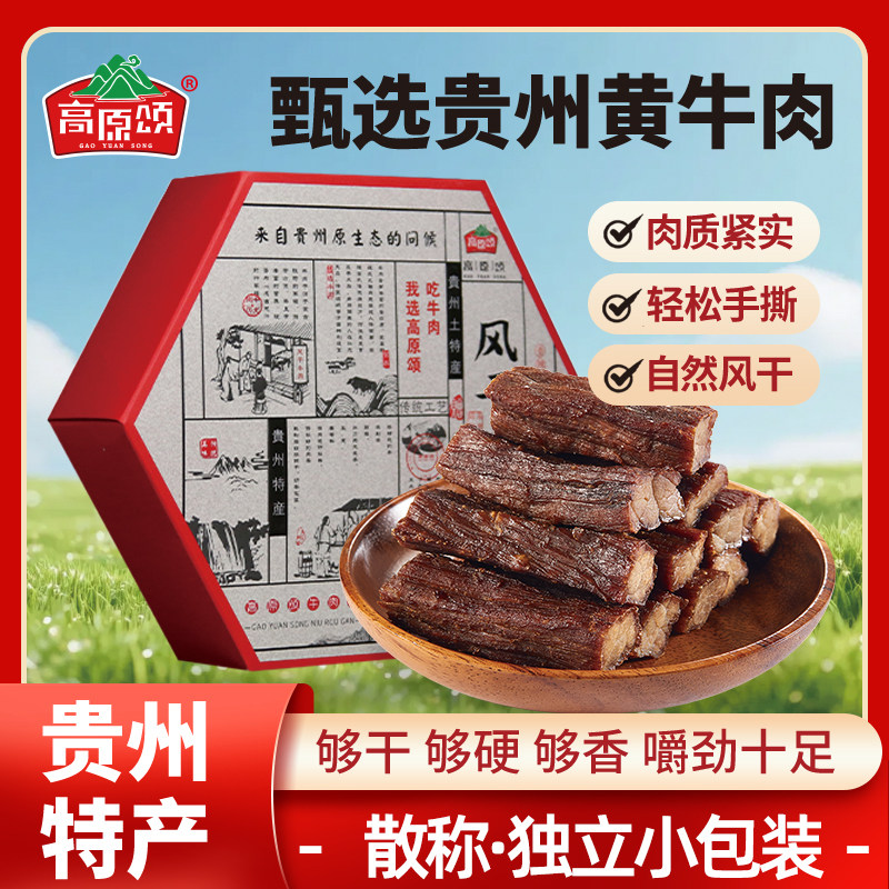高原颂风干牛肉礼盒168克休闲零食送礼贵州特产黄牛肉手撕牛肉干
