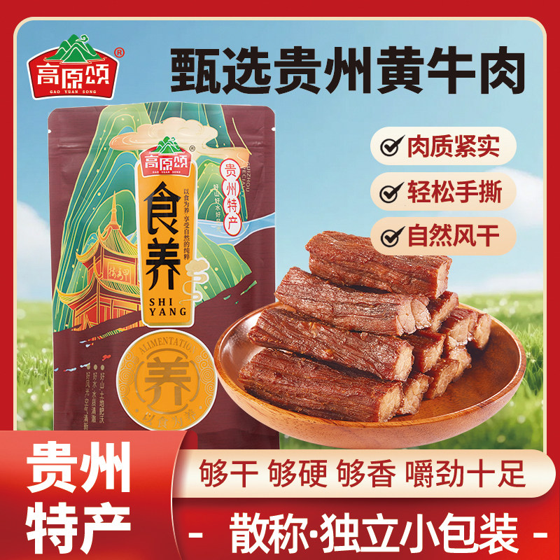 风干牛肉干单独小包装即食牛肉熟食零食特产手撕黄牛肉贵州牛肉干