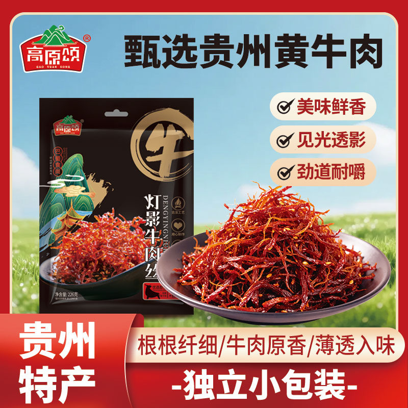 贵州特产高原颂灯影牛肉丝76g袋装香辣牛肉干丝牛肉即食熟食零食