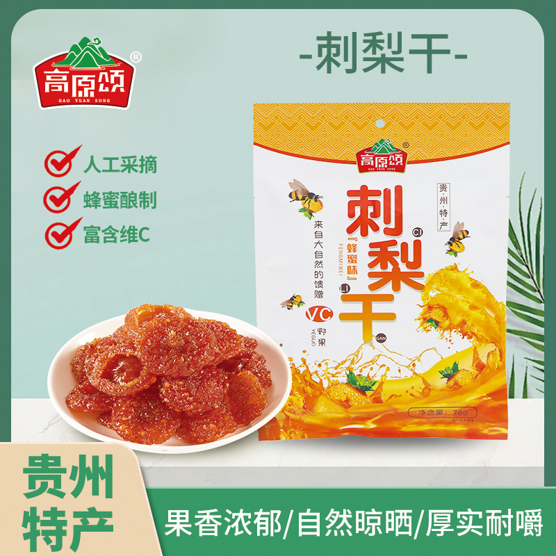 高原颂贵州刺梨干123克/袋特产果脯小吃刺梨休闲零食官方旗舰店