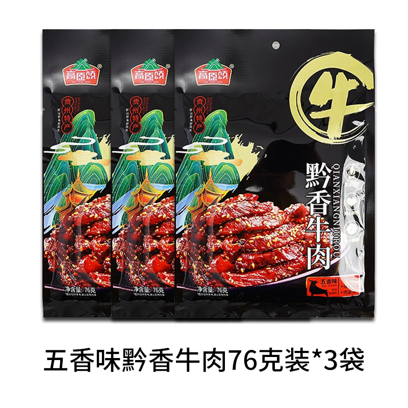 高原颂贵州黔香牛肉76克装*3袋牛肉干黄牛肉特产休闲小吃