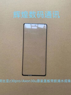 外玻璃外屏幕带干胶OCA Axon30ultra 曲面盖板 适用努比亚Z30pro