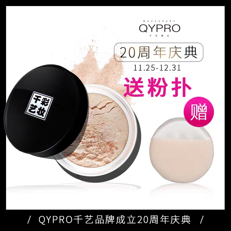 QYPRO定妆粉散粉蜜粉化妆师影楼