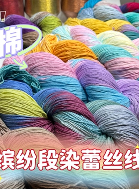 中细棉线手工diy编织段染蕾丝线钩毯子毛衣线不起球长绒棉花色