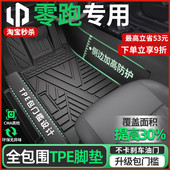 C01 零跑全包围TPE汽车脚垫适用于 T03专用用 C11 C16 于C10 B10