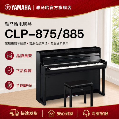 Yamaha/雅马哈电钢琴CLP875/885