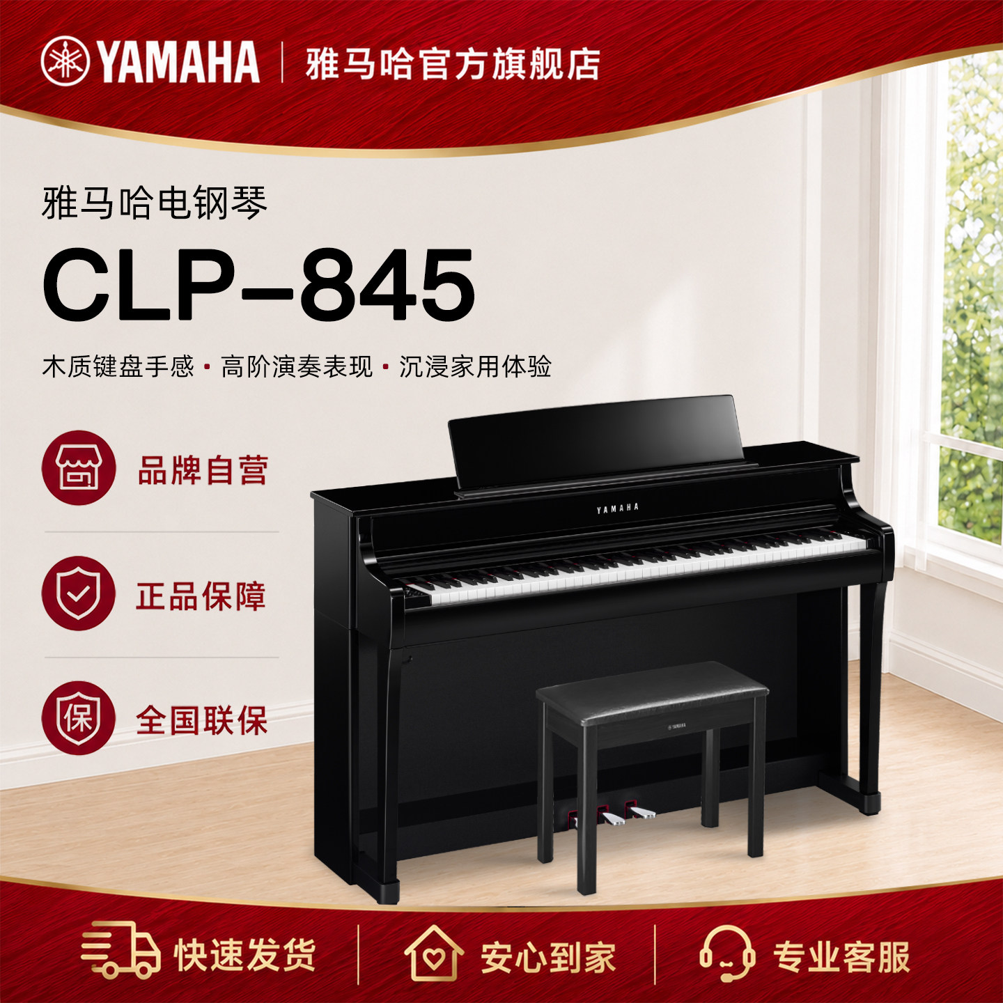 Yamaha/雅马哈官方旗舰店 CLP845电钢琴家用立式88键重锤高端进口