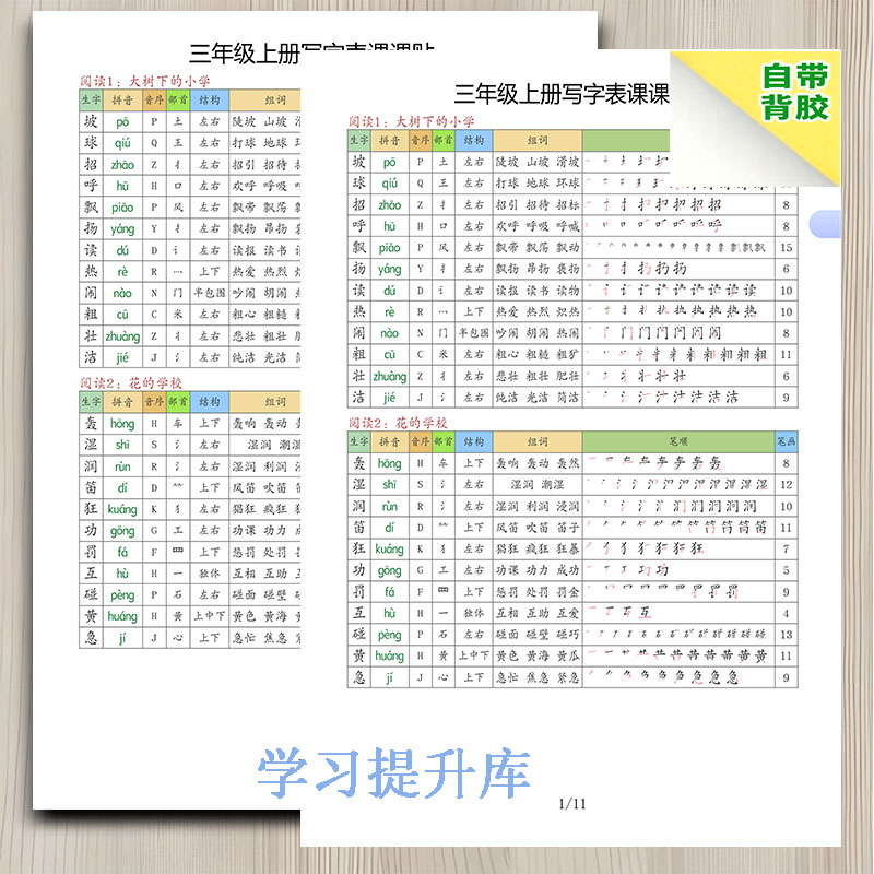 三年级上册语文同步课课贴带背胶