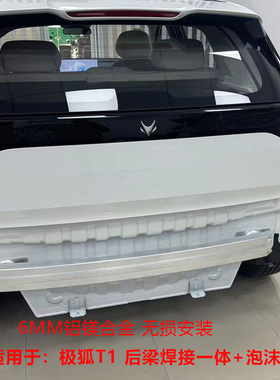 适用于极狐T1保险杠防撞梁6mm铝镁合金360度诱吸能无损安装后内杠