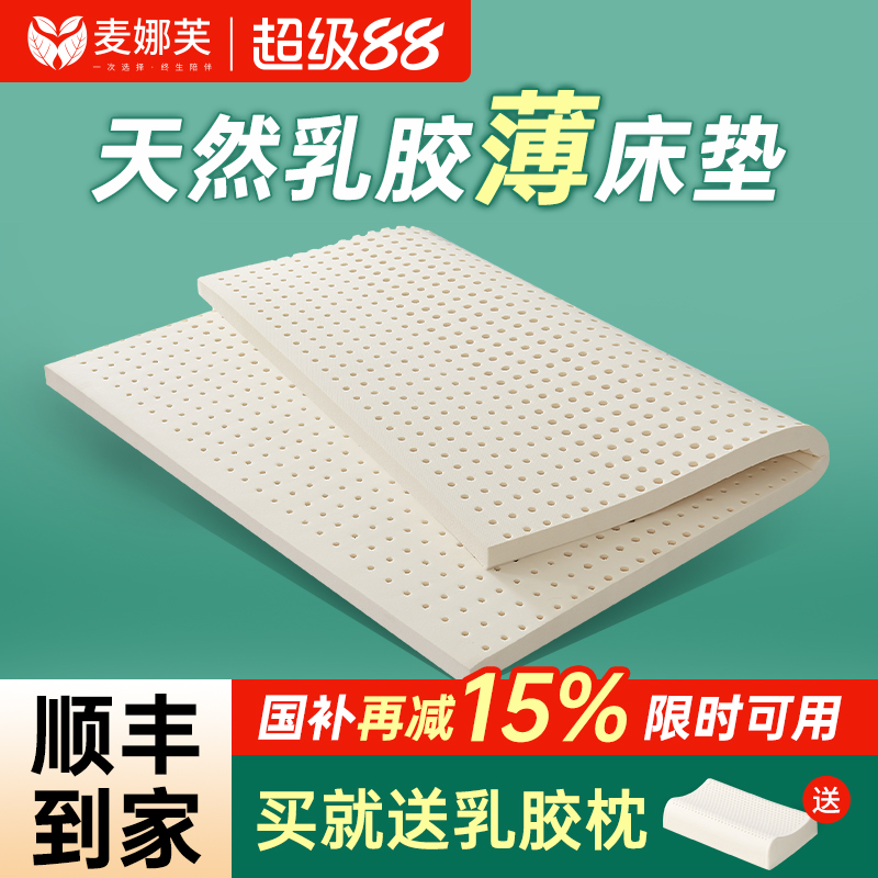麦娜芙乳胶床垫薄款天然透气防螨