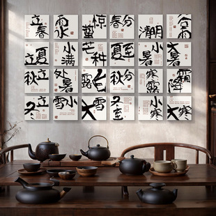 网红拍照打卡24二十四节气书法教室布置装饰茶室馆楼背景墙文化墙