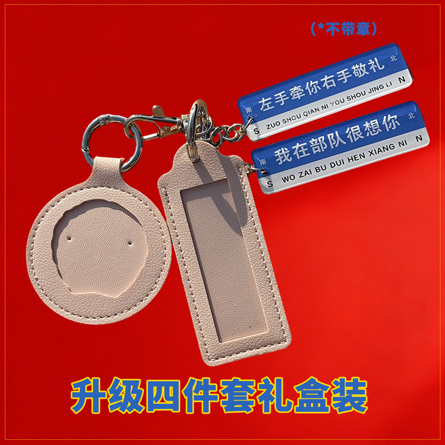 兵哥哥姓名牌保护套壳国服军旅钥匙扣皮套玩偶公仔徽章挂件小礼品