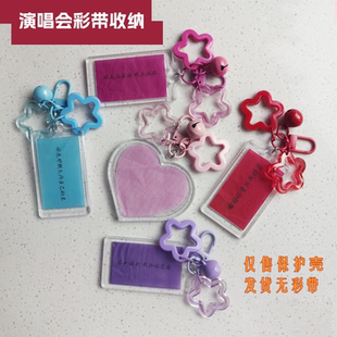 五月天深深的陶喆彩带收纳IVE虾片透明亚克力收纳空壳钥匙挂件