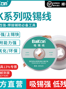 Bakon白光原装吸锡带焊接点锡渣去除焊盘脱焊除锡带2015吸锡线