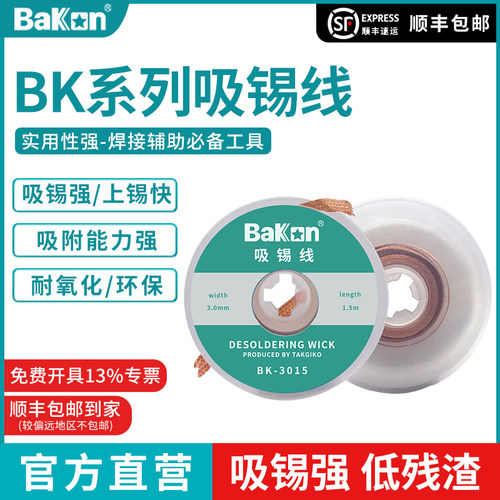 Bakon白光吸锡线吸锡带