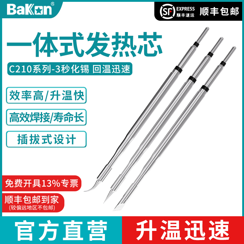 Bakon白光210烙铁头通用速工T26焊台C210发热芯直尖弯刀头烙铁咀
