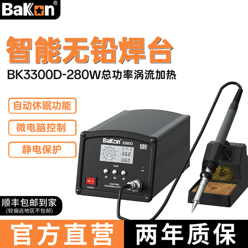 Bakon白光焊台BK3300D高频焊台白光电烙铁280W大功率烙铁焊锡工具