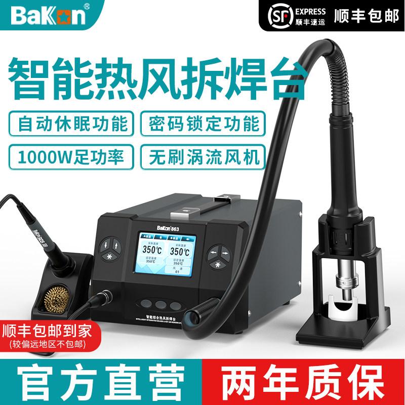 Bakon白光焊台BK863/BK862/BK861热风枪电烙铁二合一焊台大功率