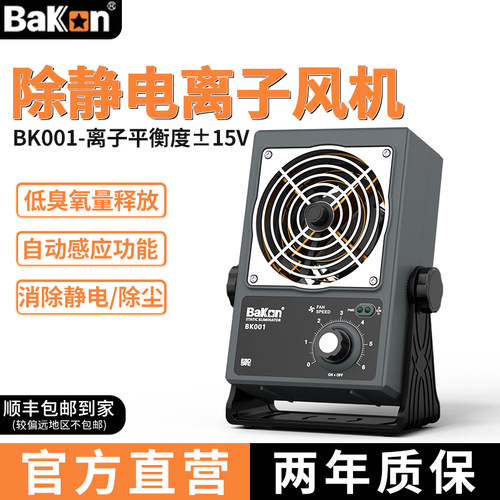 Bakon离子风机2秒消除静电