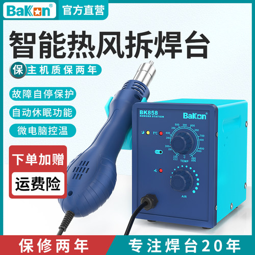 Bakon白光热风枪自动休眠
