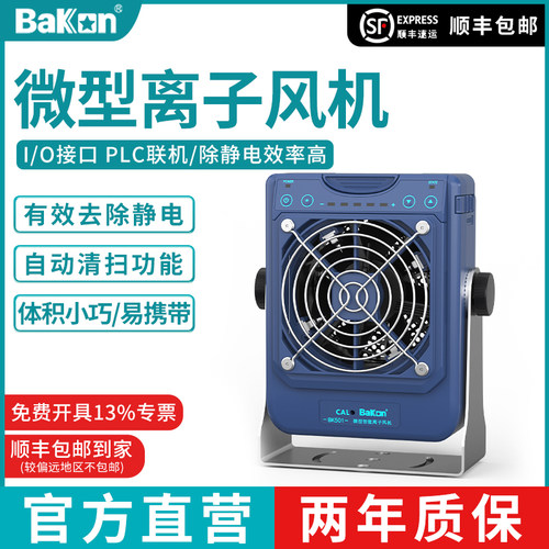 Bakon白光联合净界U501离子风机